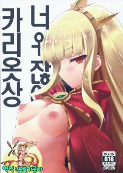 (C88) [Nahabaru (Mae)] Anta ♀ Desyo Cagliossan (Granblue Fantasy) [korean] [프로기공사]