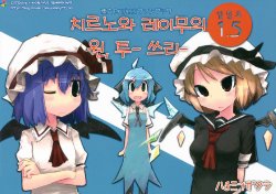 (Reitaisai 7) [Hachimitsu Zakura (Kamonari)] Cirno to Reimu no One Two Three 1.5 (Touhou Project) [Korean]