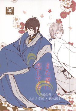 (Senka no Toki 2) [Kyoushuugata (Takako)] Mata Kimi ni Koishiteru (Touken Ranbu)