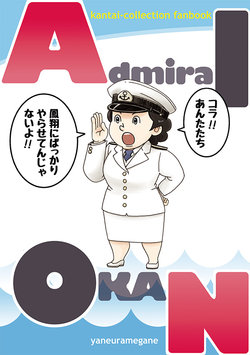 [Yaneuramegane (Bon)] Admiral OKAN (Kantai Collection -KanColle-) [Digital]