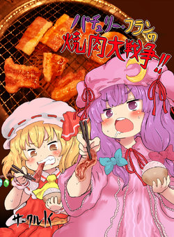 [Koshiwo] パチュリー・フランの焼肉!! (Touhou Project) [Digital]