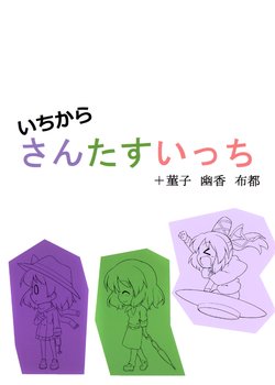 (C89) [Nabezoko (futa)] Ichi Kara Santa Switch + Sumireko Yuuka Futsu (Touhou Project)