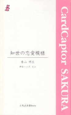 (C55) [Tomoyosama (Kayama Akihiro, Ozawa Hiroe)] Tomoyo No Renai Moyou (Cardcaptor Sakura)