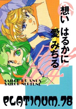 [Hello World (Muttri Moony)] Platinum.78 Omoi Haruka Ni Ai Michiru (Sailor Moon) [English]