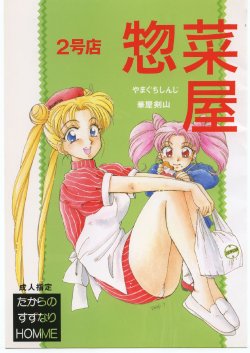 [TAKARA NO SUZUNARI (Hanaya Kenzan, Yamaguchi Shinji)] souzaiya 2gou ten (Sailor Moon)