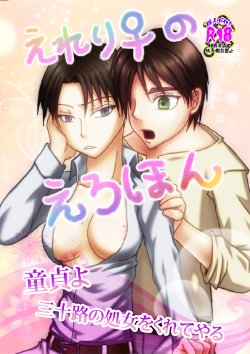 (Dai 3 Kai Kabegai Chousa Haku) [Isamuou] Ereri ♀ no Ero Hon (Shingeki no Kyojin) [Sample]