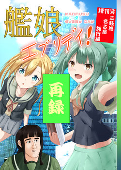 [Mande Kannon] [Doujin Reprint] Kanmusume Everyday! Special Edition Sangaru Tour Nagoya Trip