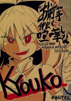 (Aggregate 5) [Yawaragi Bin (Momoya Chika)] Omaera Nakayoku Kenka shina | You Two, Get Along and Fight! (Puella Magi Madoka Magica) [English] [Yuri-ism]
