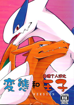 (Kemoket 5) [Red x Blue x Kemono no Yoridokoro (uMe)] Hentai to Ouji FULL VERSION (Pokémon) [Chinese] [桑德个人汉化]