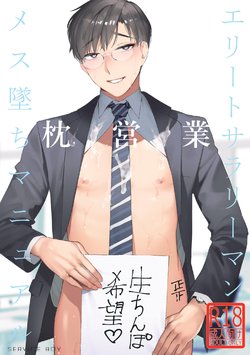 [SERVICE BOY (Hontoku)] Elite Salaryman Mesu Ochi Manual [Digital]