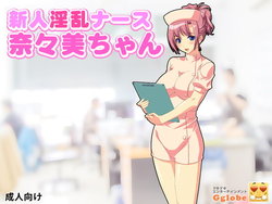 [D/L (Phallus)] Shinjin Inran Nurse Nanami-chan