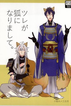 (SPARK10) [Chinanago (Yun)] Tsure ga Kitsune ni Narimashite. (Touken Ranbu)