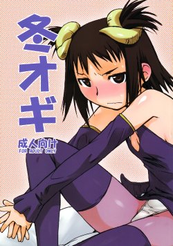 (C73) [Yokoshimanchi. (Ash Yokoshima)] Fuyu Ogi (Genshiken)