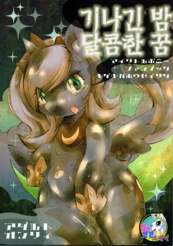 (Fur-st 7) [Kigeki Gahou (Various)] Nagai Yoru Amai Yume (My Little Pony- Friendship is Magic) [Korean] [Team Dead Island]