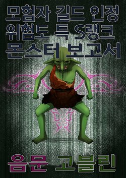 [Fukakutei Kuukan (aruva)] Boukensha Guild Nintei Kikendo Toku S Rank Monster Houkokusho Inmon Goblin [Korean]
