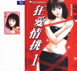 [Yuuki Ryo] Crimson Heart 1 | 狂愛情挑 1 [Chinese]