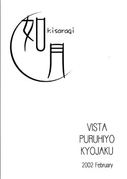 (Sougetsusai) [VISTA, Puru Puru Hiyochan, Kyojaku Taishitsu (Odawara Hakone, Takano Ui, Kuwahara Hihihi)] Kisaragi (Tsukihime)