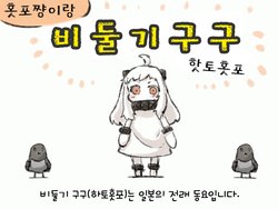 [engiyoshi] 홋포쨩이랑 비둘기구구 (핫토폿포) / hoppouchan de hatopoppou (Kantai Collection -KanColle-) [korean]