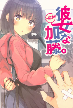 (C93) [NtyPe (Mizoguchi Keiji)] Kanojo na Kato. (Saenai Heroine no Sodatekata) [English] [tap-trans]