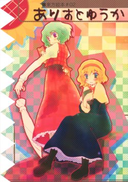 (Reitaisai 6) [Ukigusa. (Uki)] Alice to Yuuka (Touhou Project)
