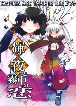 (Reitaisai 9) [Mizutataki (Mizutaki)] Kaguya to Muchuu no Koi | Kaguya and Love in the Fog (Touhou Project) [English] {Gaku Gaku Animal Land}