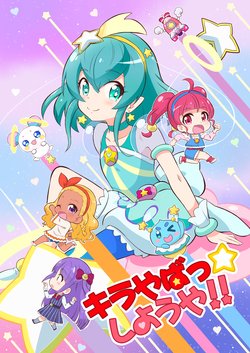 (Rainbow Flavor 20) [Skirthike (Yuuma)] Kirayaba- ☆ shiyou ya!! (Star Twinkle PreCure)