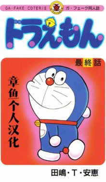(C68) [GA FAKE (Tajima Yasue)] Doraemon Saishuuwa | 哆啦A梦 最终话 (Doraemon) [Chinese] [章鱼个人汉化]