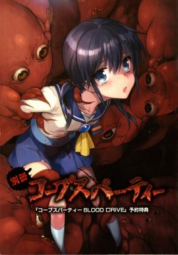 [織衣美歌] コープスパーティー BLOOD DRIVE (前日譚)(コープスパーティー)