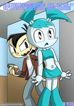 [Palcomix] Reprogramed for Fun (My Life As a Teenage Robot) [Russian]