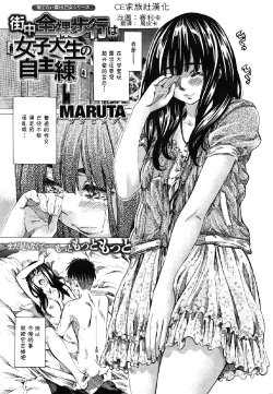 [MARUTA] Machinaka Zenra Hokou wa Joshidai Nama Jishu Neri [Chinese] [CE家族社漢化]