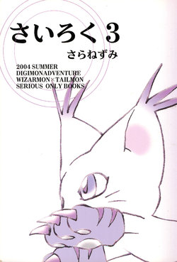 (C66) [Saranezumi (Nyoroko)] Sairoku 3 (Digimon)