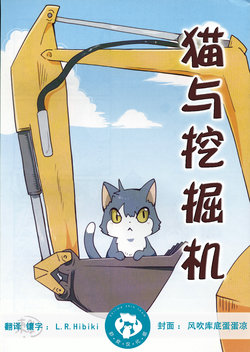 (C90) [Kemono no Koshikake (Azuma Minatu)] Neko to Shovel car | 猫与挖掘机 [Chinese] [虾皮汉化组]