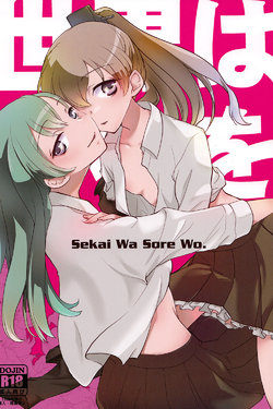 (GirlsLoveFestival 12) [BQ (Kitao Taki)] Sekai Wa Sore Wo. (Kantai Collection -KanColle-) [Chinese] [百合镇守府药厂汉化]