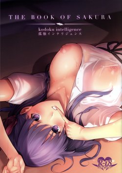 (C93) [Kodoku intelligence (Nanao)] THE BOOK OF SAKURA (Fate/stay night)