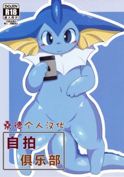 (C88) [TUMBLE WEED (Itameshi)] Jidori Club | 自拍俱乐部 (Pokémon) [Chinese] [桑德个人汉化]