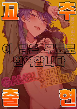 [Mycology. (Ainaryumu)] GAMBLESEX My Life! (Hypnosis Mic) [Korean] [팀 혼파망X아청법] [Digital]