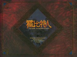 《霍比特人ⅠⅠ：史矛革荒漠》原画艺术设定集/The Hobbit: The Desolation Of Smaug: Art and Design[Chinese]