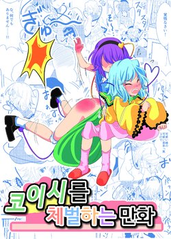 [Supapan (Otogawa)] Koishi ni Oshioki Manga | 코이시를 체벌하는 만화 (Touhou Project) [Korean] [팀 노고치] [Digital]