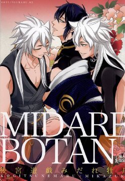 (Senka no Toki Zan) [soil (Aito)] Koukyuu Yuugi Midare Botan (Touken Ranbu)