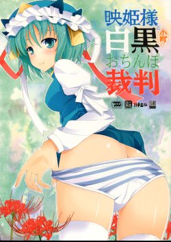 (Kouroumu 7) [SANGENKAIDOU (Mifune Yatsune)] Eiki-sama to Komachi no Shirokuro o Chinpo Saiban (Touhou Project)