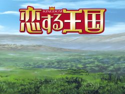 [GIGA] Koisuru Oukoku (Beloved Kingdom /  Fall-In-Love Kingdom)