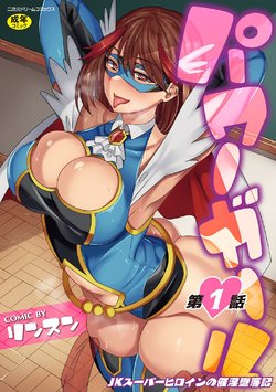 [Rinsun] Power Girl ~JK Super Heroine no Saiin Darakuki~ Ch. 1