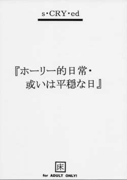 (SC15) [Toko-ya (Kitoen)] Holy-teki Nichijou Aruiwa Heion na Hi (s-Cry-Ed)