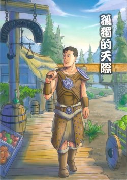 (C82) [mokapurin (rumba)] Kodoku no Skyrim | 孤獨的天際 (Kodoku no Gourmet, The Elder Scrolls V: Skyrim) [Chinese]
