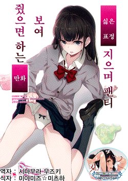 (C91) [Animachine (Shimahara)] Iya na Kao Sarenagara Opants Misete Moraitai Manga | 싫은 표정 지으며 팬티 보여 줬으면 하는 만화 [Korean] [팀☆데레마스]