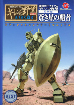 Mobile Suit Gundam Gihren’s Greed - Tokubetsu Hen - Aoki Hoshi no Hasha - Official Complete Manual