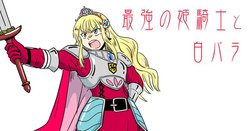 [Kurikimaru] Saikyou no Himekishi to Shirobara | 最強的公主騎士與白薔薇 [Chinese] [缺了一角的閃刀姬護國戰線]