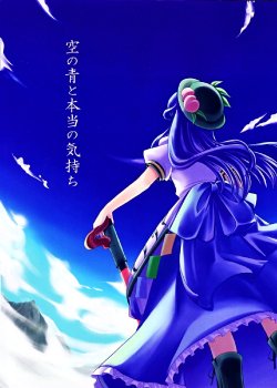(C75) [StrangeChameleon (Hisaka Tooru, Mikagami Hiyori)] Sora no Ao to Hontou no Kimochi | The Blue of the Sky and the True Feeling (Touhou Project) [English]