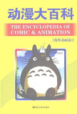 The encyclopedia of comic & animation, Overseas animation Volume