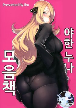 (C94) [Ikumura (Iku)] Ecchi na Onee-san Matome Hon | 야한 누나 모음 책 (Various) [Korean] [팀 마스터]